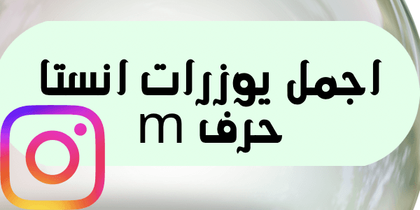اجمل يوزرات انستا حرف m ( +300 يوزر ) دليلك الاول
