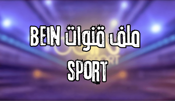 تحميل ملف قنوات bein sport لبرنامج vlc ملف متجدد يوميا iptv