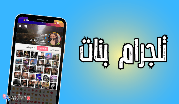 تلجرام 🔥 بنات