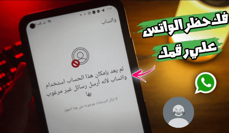 رسالة لفك حظر الواتساب في 15 دقيقه
