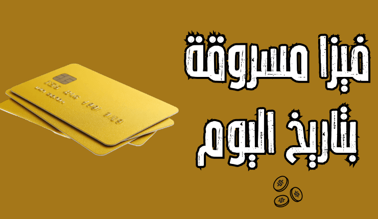 فيزا مسروقة بتاريخ اليوم