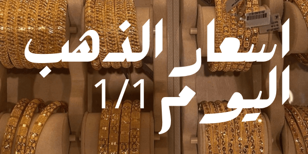 اسعار الذهب اليوم 1/1