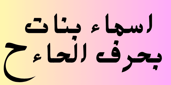 اجمل اسماء بنات بحرف الحاء