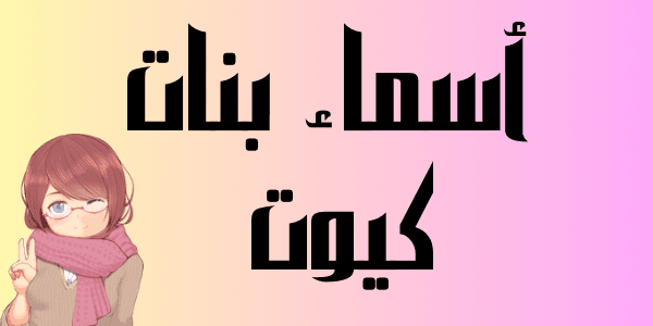 أسماء بنات كيوت اجمل 200 اسم