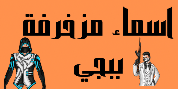اسماء مزخرفة ببجي ( اجمل 200 اسم)