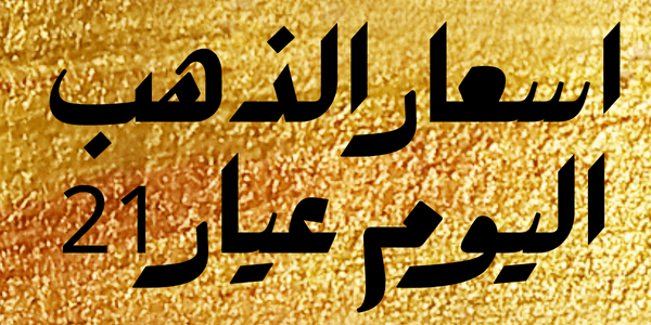 اسعار الذهب اليوم عيار 21
