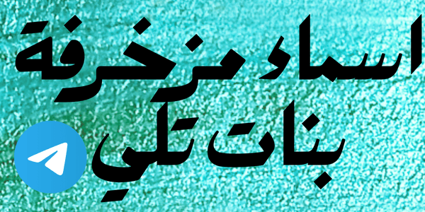 اسماء مزخرفة بنات تلي ( + 200 اسم )