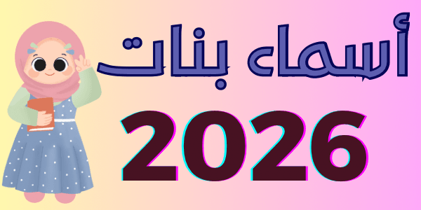 اجمل أسماء بنات 2026 ( اجمل 300 اسم جديد )