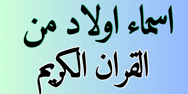 اسماء اولاد من القران الكريم ( اجمل الاسماء)