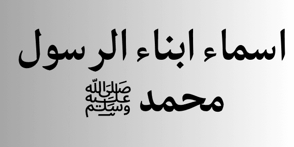 تعرف على اسماء ابناء الرسول محمد ﷺ وسيرتهم المختصرة