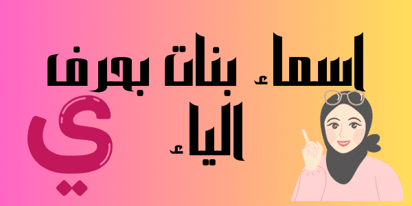 اجمل اسماء بنات بحرف الياء ( اجمل 100 اسم )