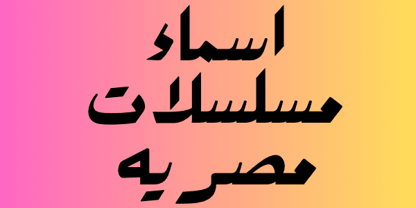 اجمل اسماء مسلسلات مصريه (+ 50 مسلسل )