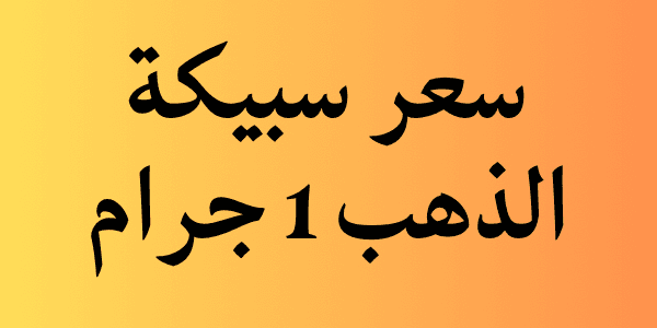 سعر سبيكة الذهب 1 جرام اليوم