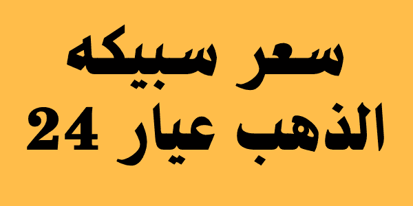 سعر سبيكه الذهب عيار 24 اليوم