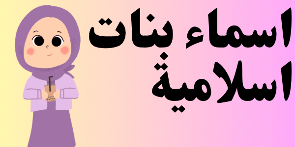 اسماء بنات اسلامية ( اجمل 100 اسم )