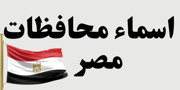 اسماء محافظات مصر ( 27 محافظة)