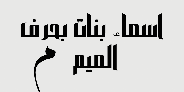 اجمل اسماء بنات بحرف الميم ( + 50 اسم )