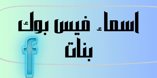 اجمل اسماء فيس بوك بنات ( + 200 اسم )