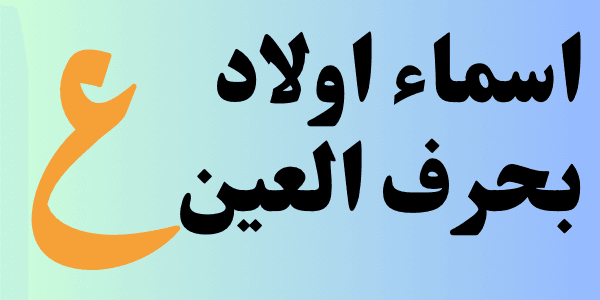 اسماء اولاد بحرف العين