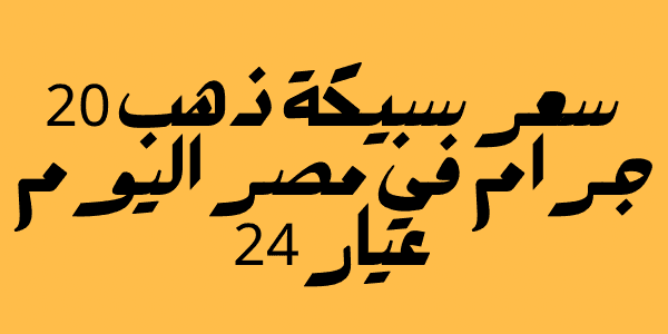 كم يبلغ سعر سبيكة ذهب 20 جرام في مصر اليوم عيار 24 فى السوق المصرى