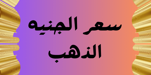 ما هو سعر الجنيه الذهب اليوم فى مصر 30/1