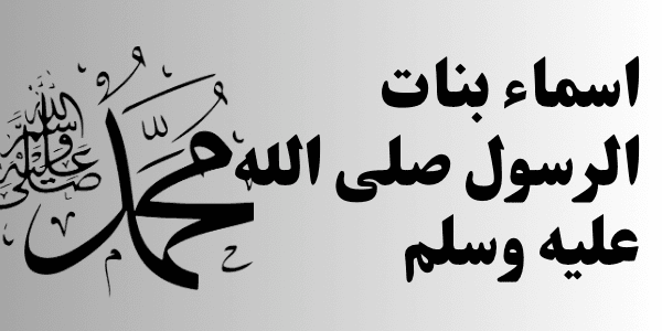 اسماء بنات الرسول صلى الله عليه وسلم