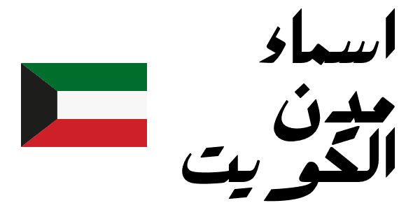 اسماء مدن الكويت (25 مدينة )
