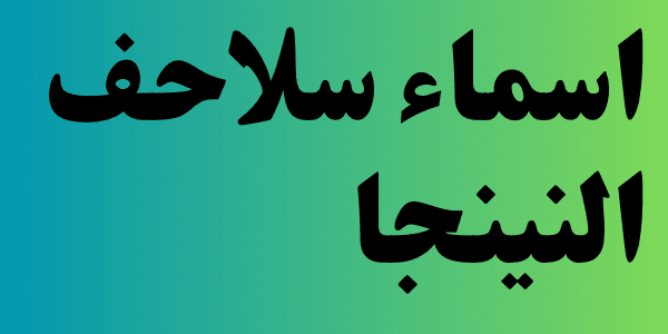 اسماء سلاحف النينجا (4 سلاحف )