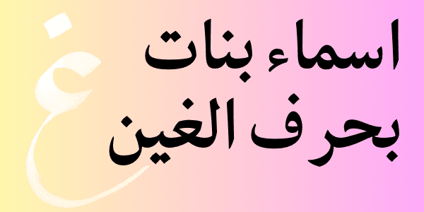 اجمل اسماء بنات بحرف الغين