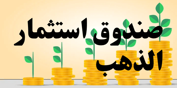 صندوق استثمار الذهب ( الدليل الكامل )