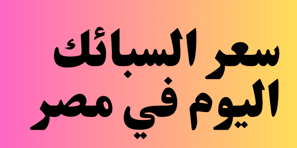 سعر السبائك اليوم في مصر ( عيار 21 و 18 و 24 )