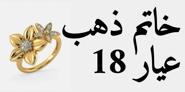 سعر خاتم ذهب عيار 18 اليوم في الأسواق واحدث التصميمات