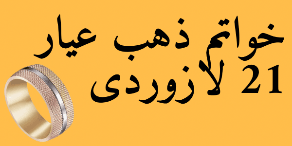 خواتم ذهب عيار 21 لازوردى : الاسعار واحدث التصميمات
