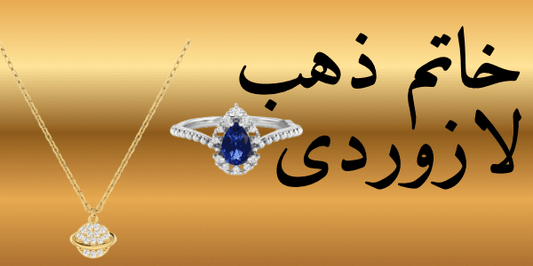 خاتم ذهب لازوردى : الاسعار واجمل تصميمات 2026