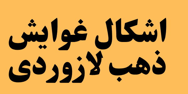 اشكال غوايش ذهب لازوردى : احدث تصميمات 2026