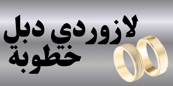 لازوردي دبل خطوبة : تعرفى على احدث تصاميم 2026