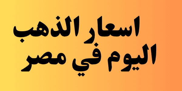 اسعار الذهب اليوم في مصر لحظة بلحظة – مفاجأة في سعر عيار 21 الآن