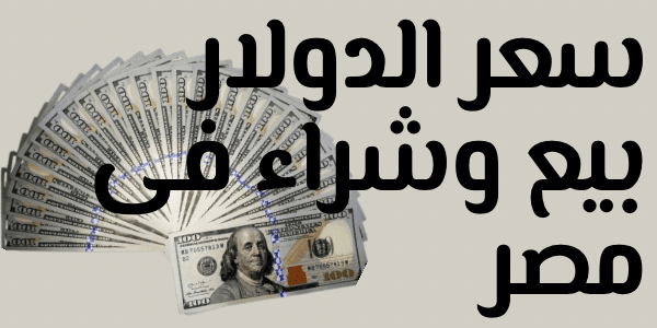 سعر الدولار بيع وشراء فى مصر – السبت 28 فبراير 2026