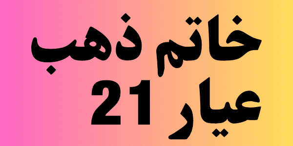 خاتم ذهب عيار 21 : السعر والمميزات وأهم النصائح قبل الشراء في مصر
