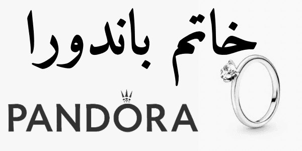 خاتم باندورا : الأسعار والمميزات وأحدث التصميمات 2026