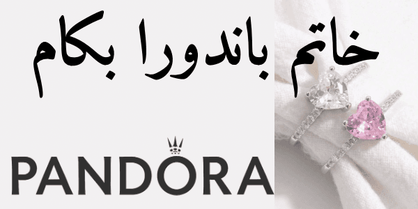 خاتم باندورا بكام : الأسعار والمميزات وأشهر التصميمات الأصلية 2026
