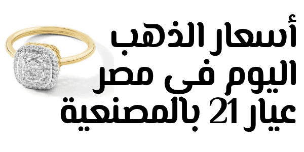 أسعار الذهب اليوم في مصر عيار 21 بالمصنعية والدمغة