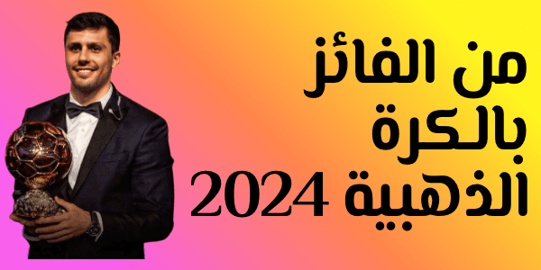 من الفائز بالكرة الذهبية 2024 : رودري يتوج بأفضل لاعب في العالم