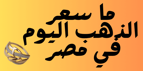 ما سعر الذهب اليوم في مصر 2026 لحظة بلحظة