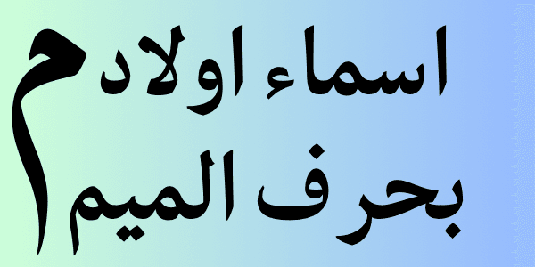 اجمل اسماء اولاد بحرف الميم 2026