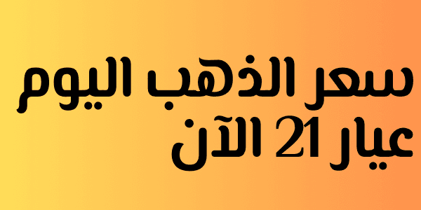 سعر الذهب اليوم عيار 21 الآن : آخر تحديث لحظي للجرام