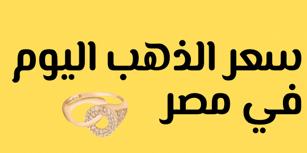 كم سعر الذهب اليوم في مصر ( عيار 24 و21 و18 )