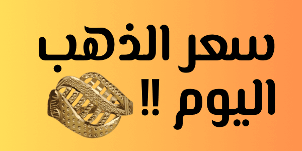 كم سعر الذهب اليوم فى مصر : الذهب يتراجع 2026