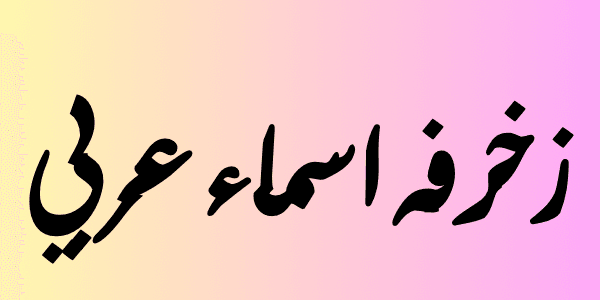 زخرفه اسماء عربي ( اجمل 100 اسم مزخرف )