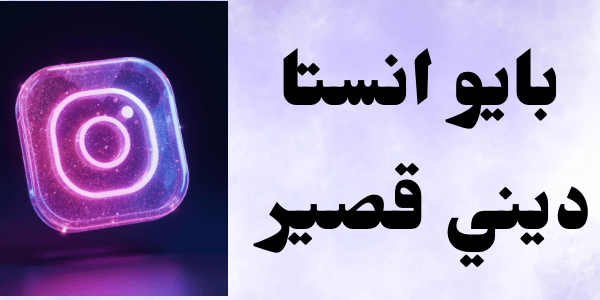 بايو انستا ديني قصير – اجمل 100 بايو مميز